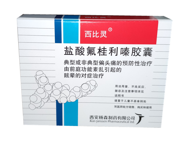 盐酸氟桂利嗪胶囊 (西比灵)　20粒