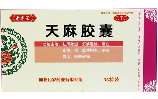 天麻胶囊 (老专家)