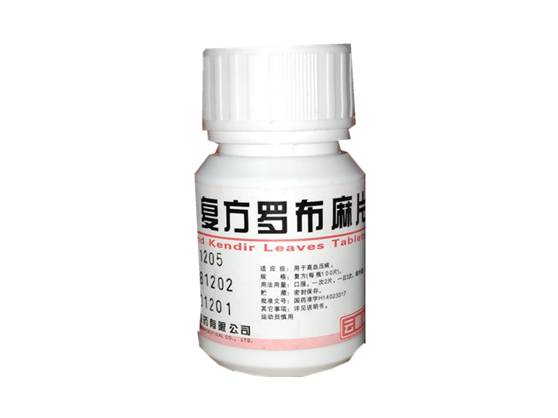 复方罗布麻片（云鹏）100片