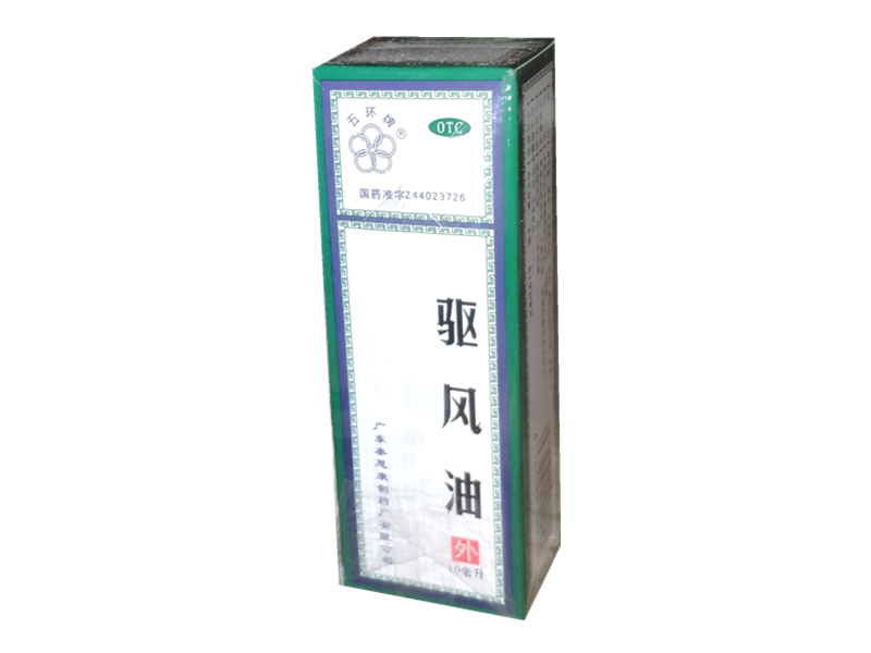 驱风油 (五环牌)　10ml