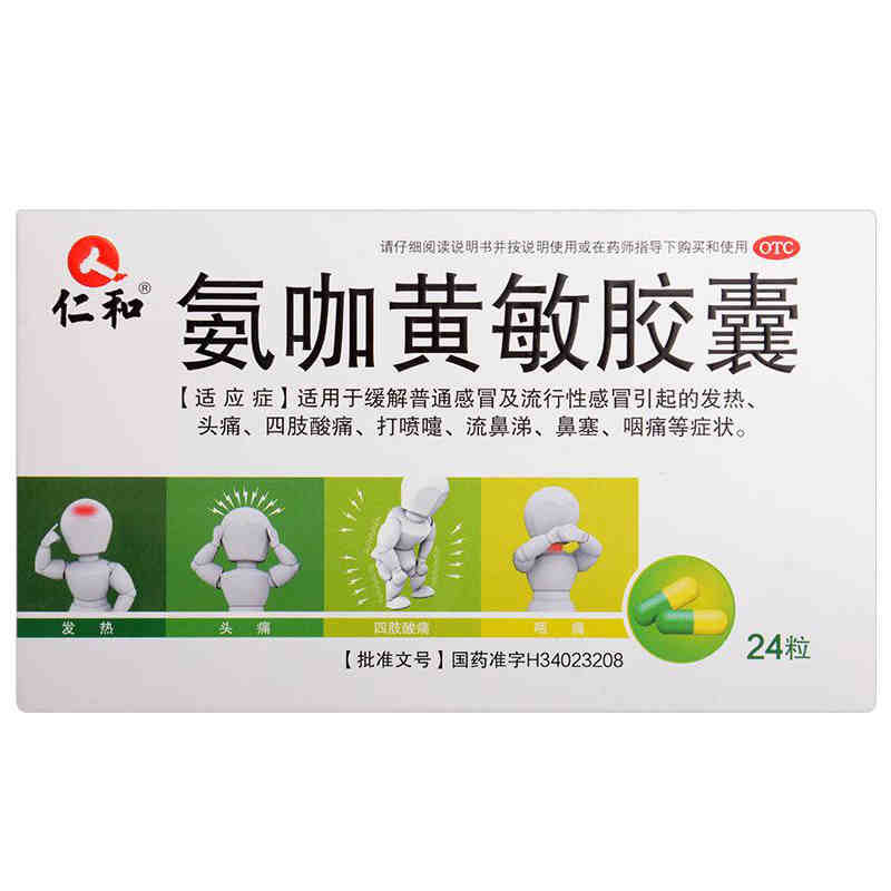 氨咖黄敏胶囊（仁和）