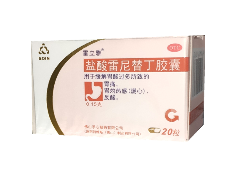 盐酸雷尼替丁胶囊   0.15g*20粒