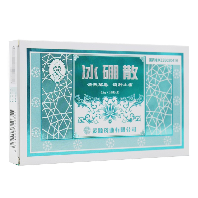 冰硼散（泉州灵源）10瓶/盒