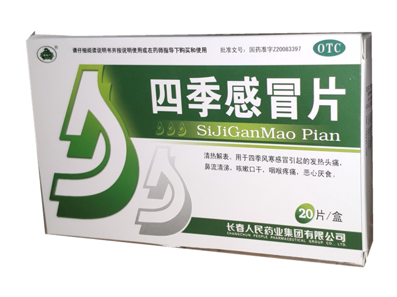 四季感冒片