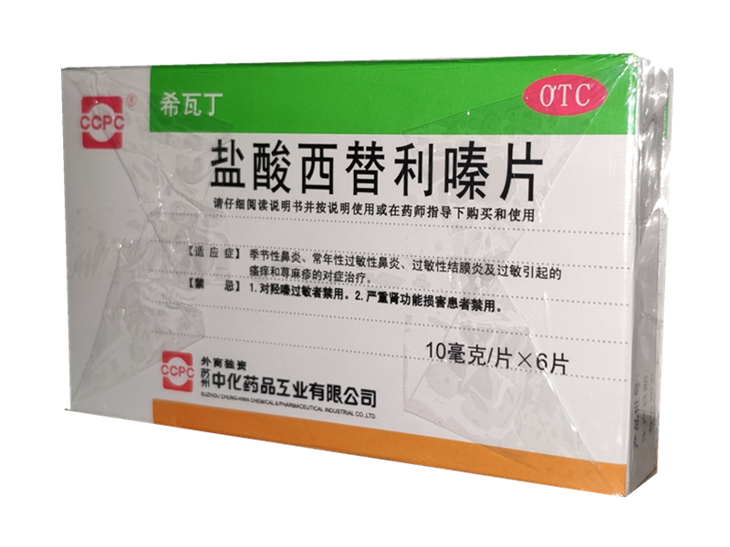 盐酸西替利嗪片（希瓦丁）