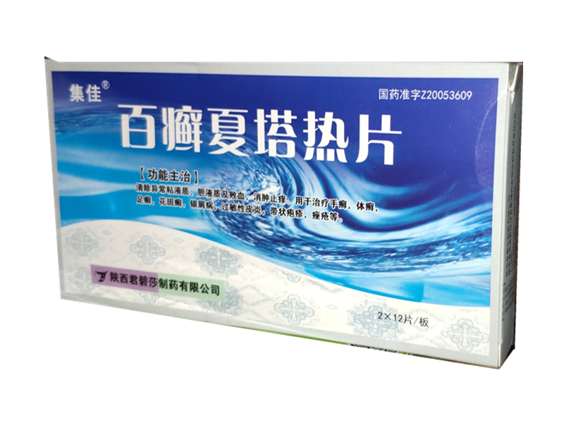 百癣夏塔热片（集佳）