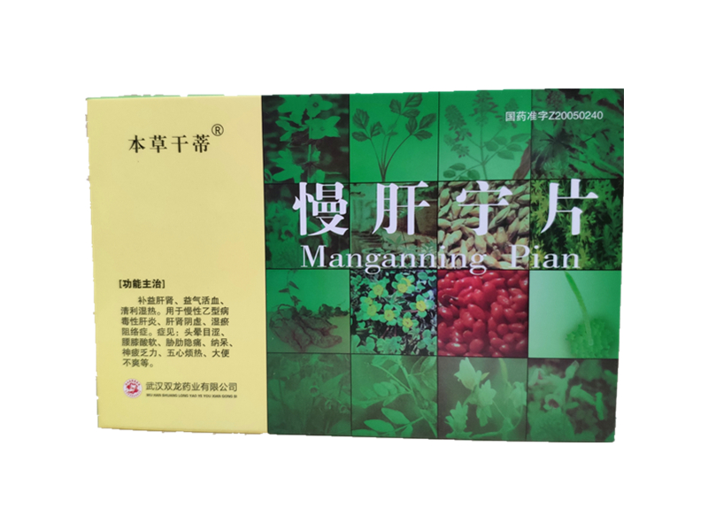 慢肝宁片 (本草干蒂)60片/盒