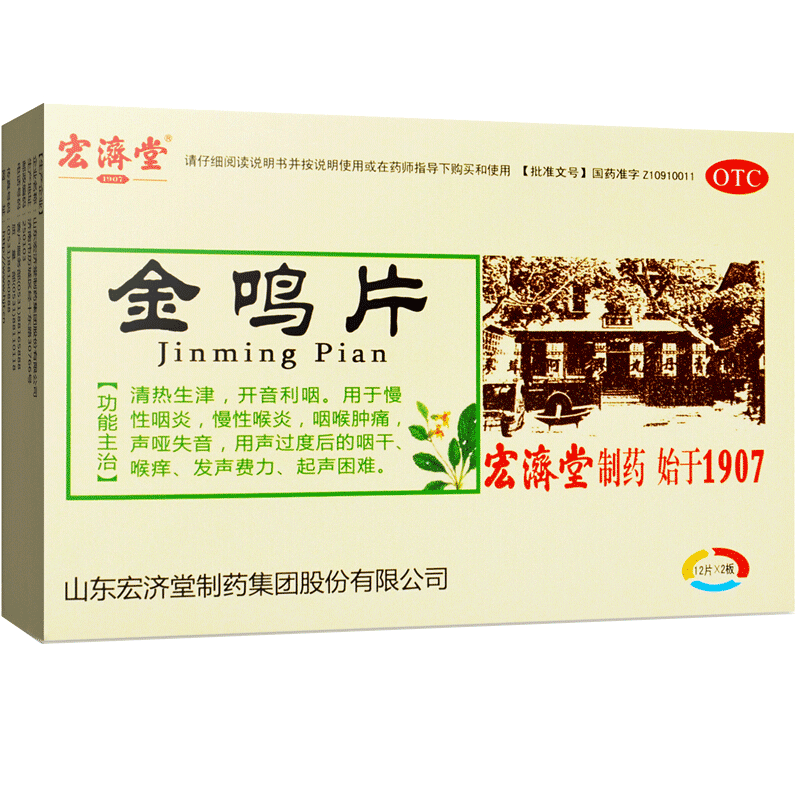 金鸣片 (宏济堂)12片*2板/盒