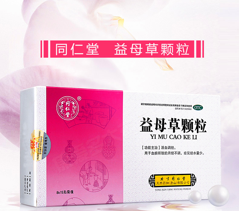 益母草颗粒 (同仁堂)15g*8袋/盒