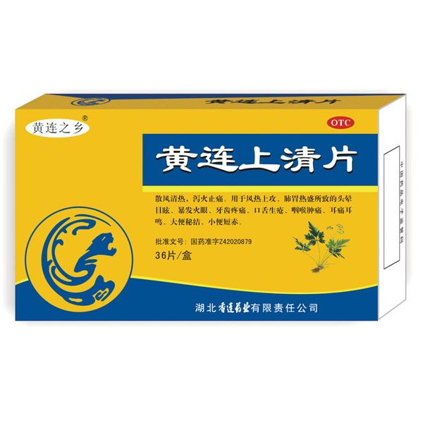 黄连上清片(黄连连乡)