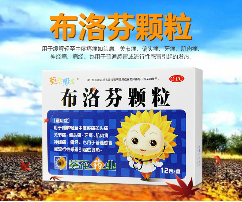 布洛芬颗粒(葵花康宝)0.2g*12包/盒