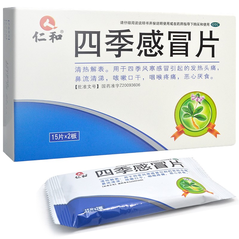 四季感冒片(仁和)