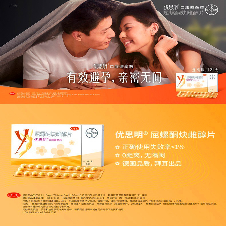 屈螺酮炔雌醇片（优思明）21片/盒