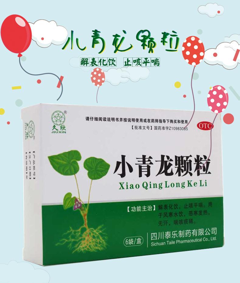 小青龙颗粒(久欣)13g*6袋/盒