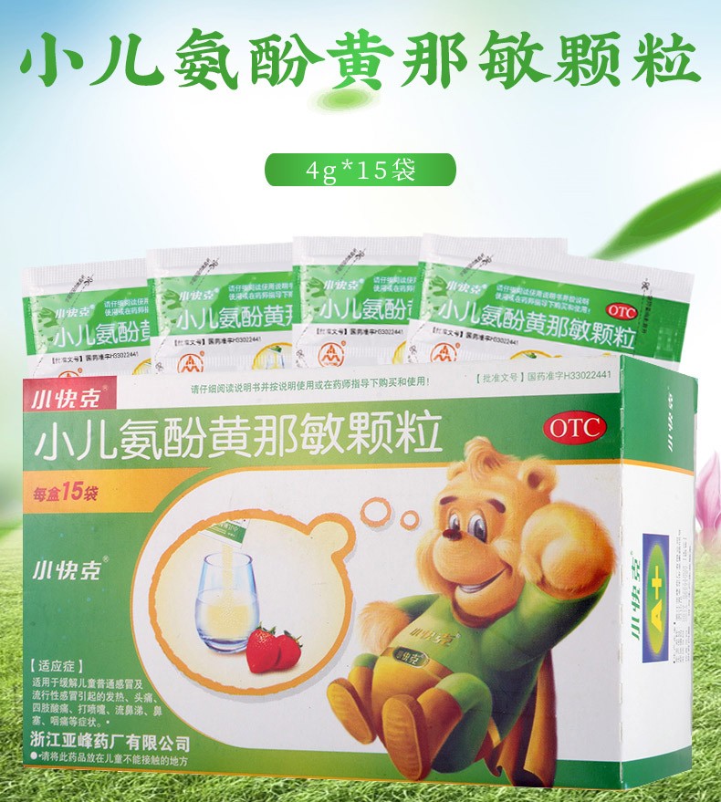 小儿氨酚黄那敏颗粒 (小快克)4g*15袋/盒