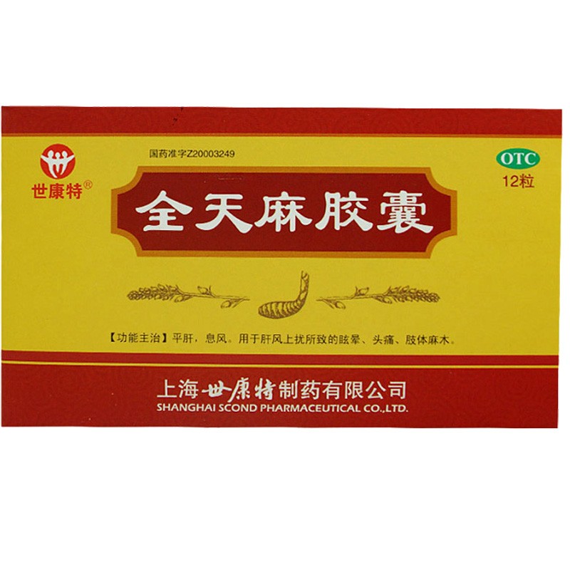 全天麻胶囊 (世康特)0.5g*12粒/盒