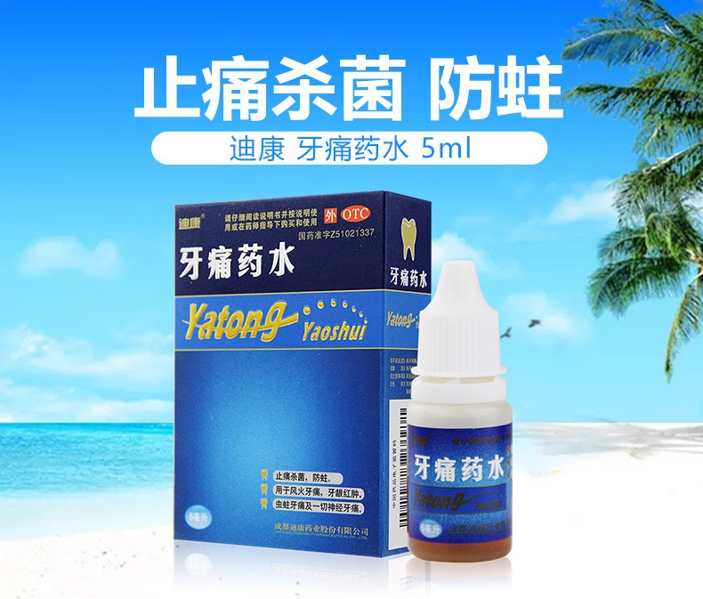 牙痛药水 (迪康)5ml/盒