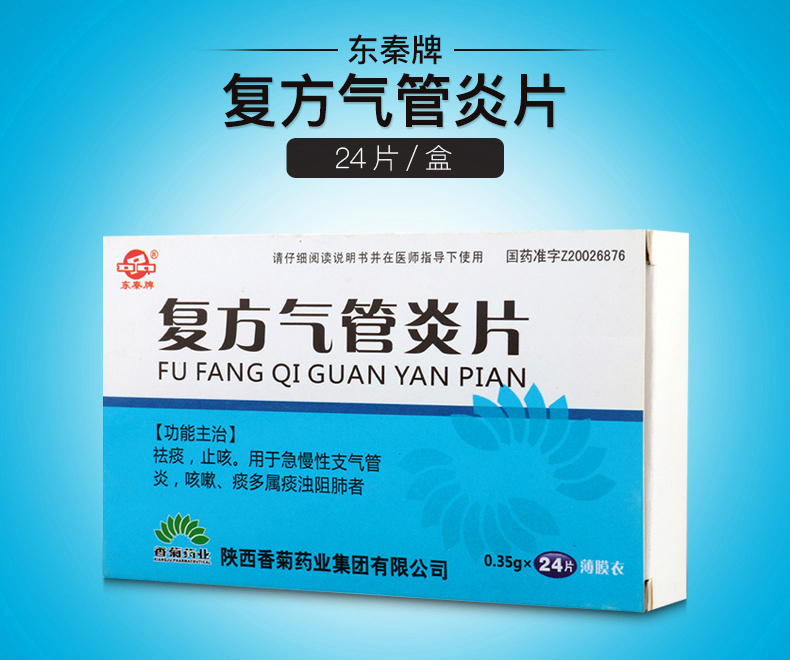 复方气管炎片(东秦牌)0.35g*24片/盒