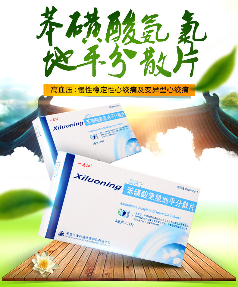 苯磺酸氨氯地平分散片 (西络宁)5mg*14片/盒