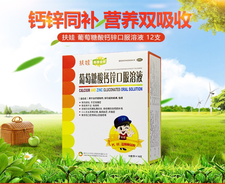 葡萄糖酸钙锌口服溶液（午时）10ml*18支/盒