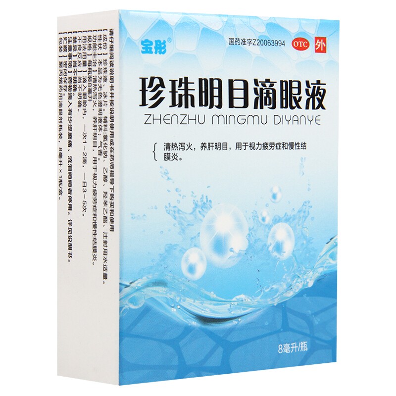 珍珠明目滴眼液（湖北潜江）8ml/瓶