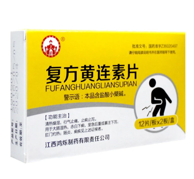 复方黄连素片