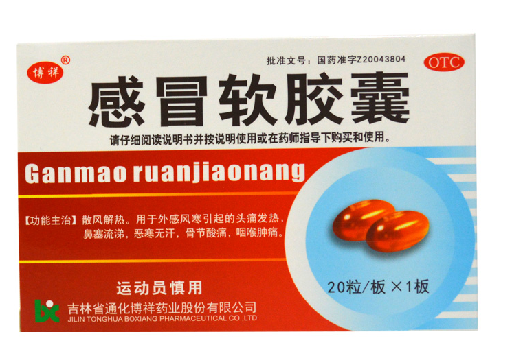 感冒软胶囊 0.425g*20粒/盒