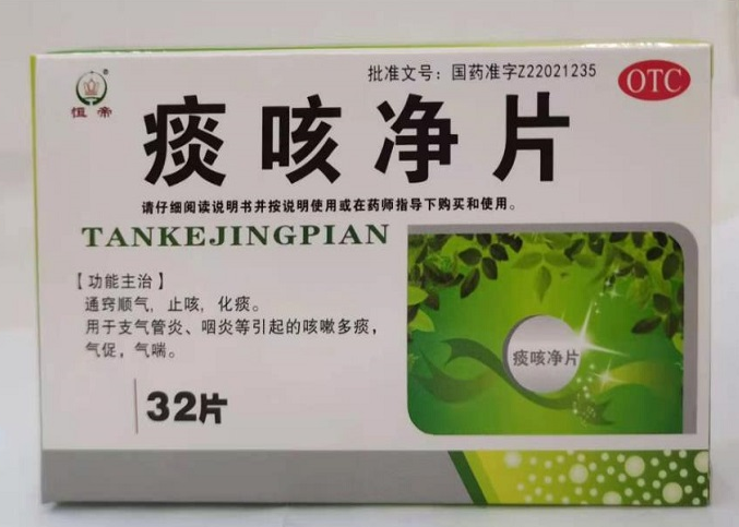 痰咳净片（吉林通化）0.2g*32片/盒