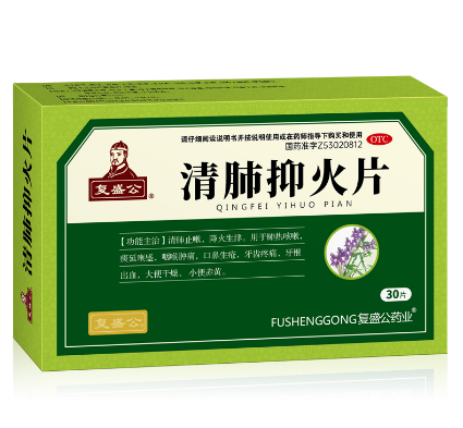 清肺抑火片（复盛公）