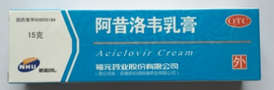 阿昔洛韦乳膏