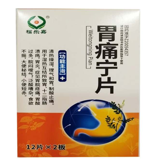 胃痛宁片 0.25g*12片*2板/盒