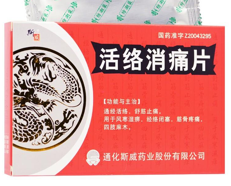 活络消痛片     15片*2版/盒