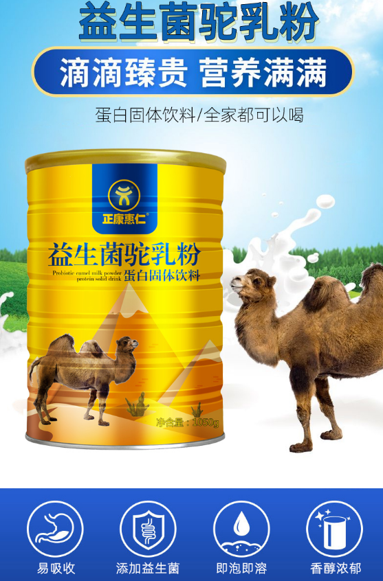 益生菌驼乳粉蛋白固体饮料     1050g/罐