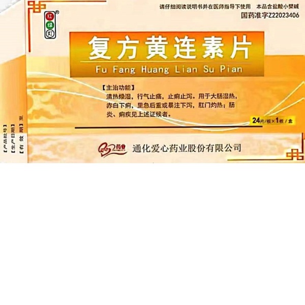 复方黄连素片       30mg*24片/盒