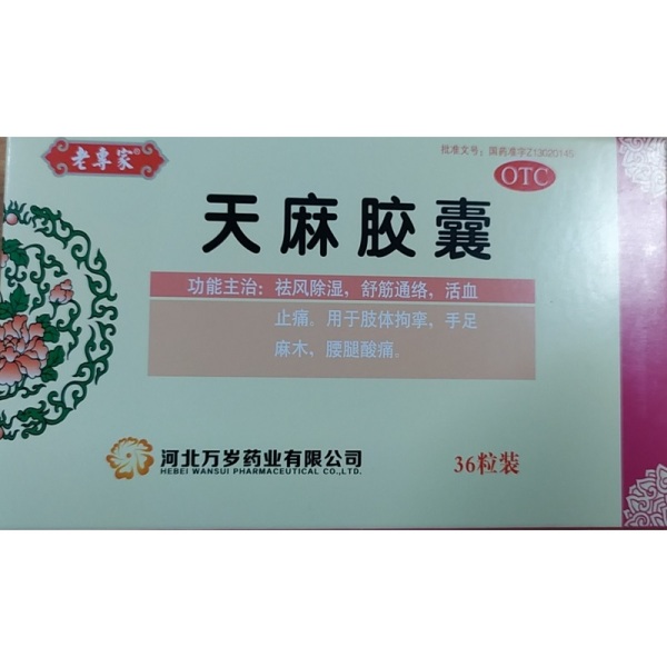 天麻胶囊   0.25g*36粒/盒