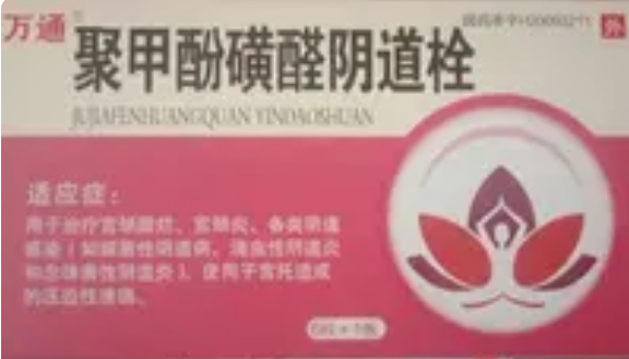 聚甲酚磺醛阴道栓   90mg*6粒/盒