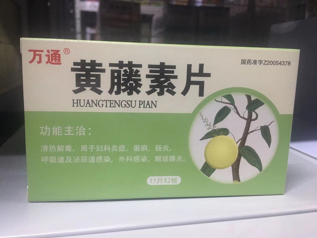黄藤素片    11片*2板/盒