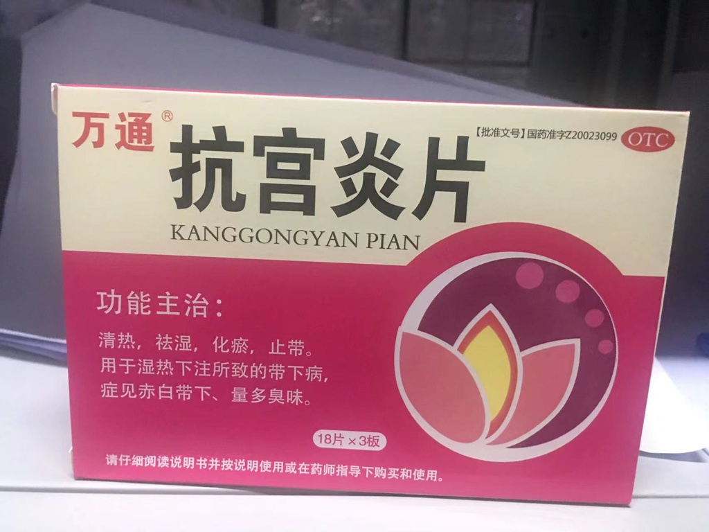 抗宫炎片     18片*3板/盒