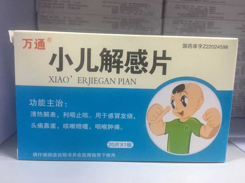 小儿解感片     20片/盒