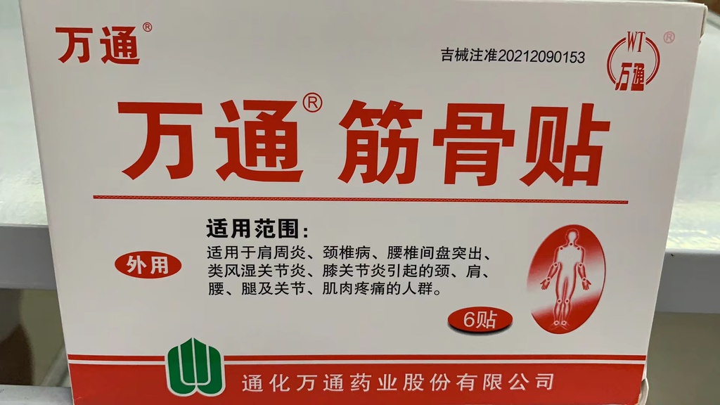 万通筋骨贴（筋骨贴）    7cm*10cm*6贴/盒