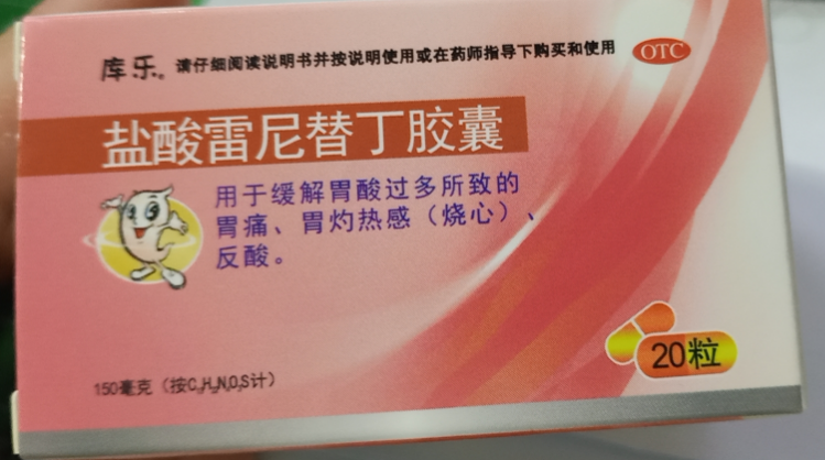 盐酸雷尼替丁胶囊  150mg*20粒/盒