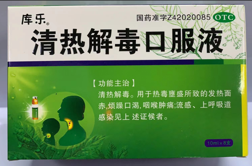 清热解毒口服液（库乐）
