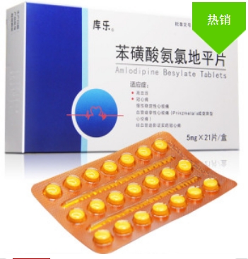 苯磺酸氨氯地平片（库乐）    5mg*21片/盒