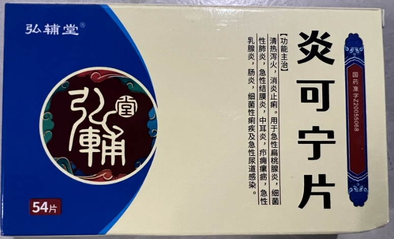 炎可宁片   0.33g*18片*3板/盒