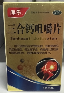 三合钙咀嚼片（库乐）    105片/瓶/盒