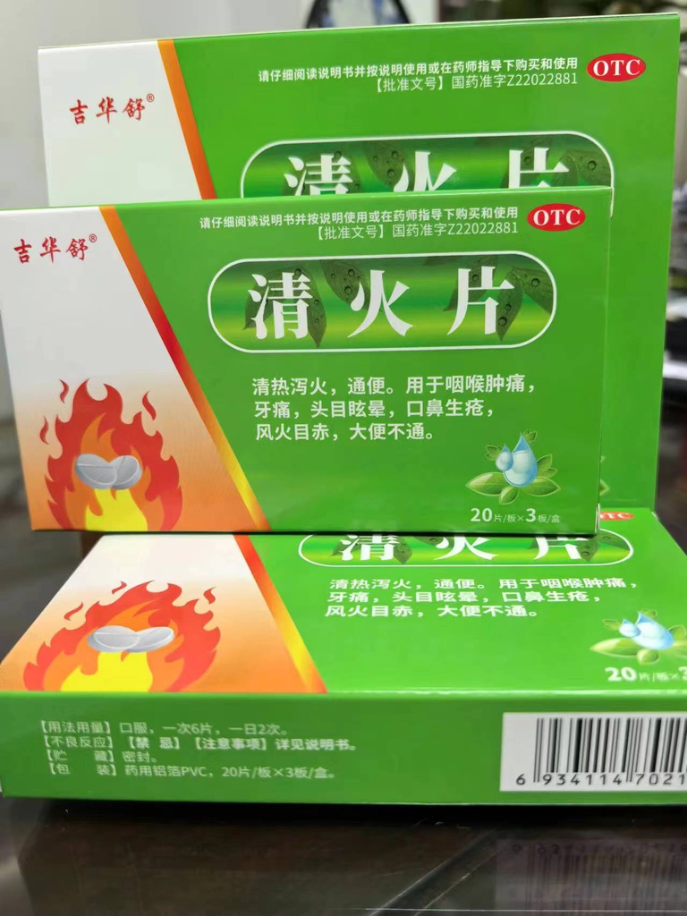 清火片   20片*3板/盒