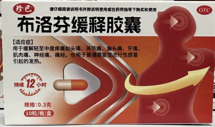 布洛芬缓释胶囊   0.3g*10粒/盒
