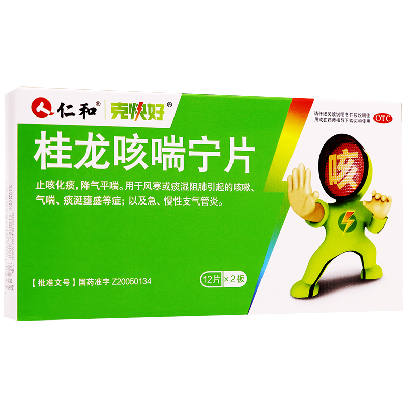 桂龙咳喘宁片(仁和)