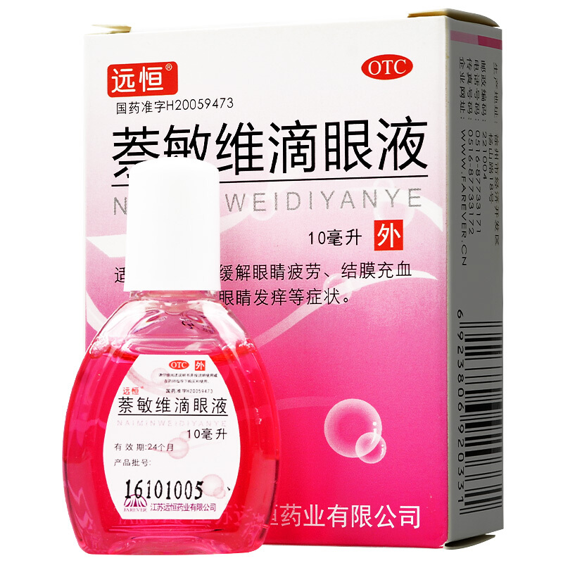 萘敏维滴眼液（远恒）