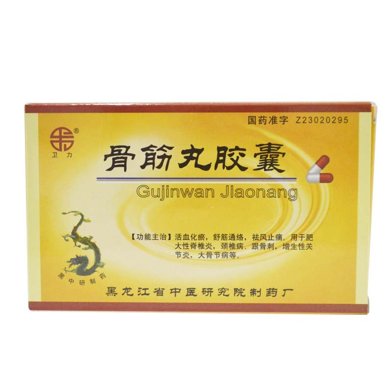骨筋丸胶囊（卫力 ）